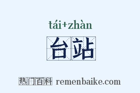台站是什么意思的图片